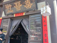 -喜晋道面馆(华严寺广场店)