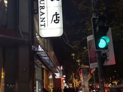 门面-老人和饭店(淮海中路店)