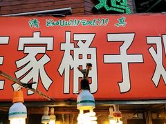 -清真·王家桶子鸡