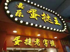 -嘉乐蛋挞王(文明分店)