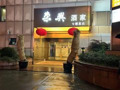 -荣兴酒家(徐家汇店)