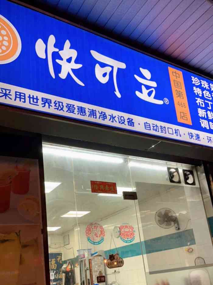 快可立·饮品·小吃·甜品店(中山孙文中路店)-"伴随成长的店 每处都