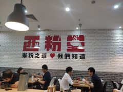 -西粉堂新疆米粉(朝外店)