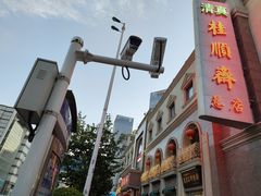 -芦庄子桂顺斋(和平路总店)