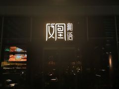 -凤凰湘语·湘粤鲜融(浦东旗舰店)