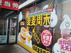 -麦当劳(贵和购物中心B1店)