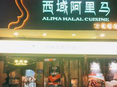 门面-西域阿里马新疆菜·清真(桂花路店)