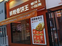 -鲜粮卷饼王(小白楼店)