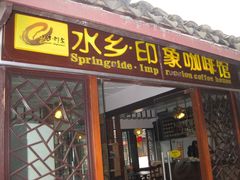 门面-水乡·印象咖啡馆(周庄店)