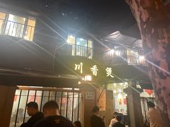 -川香煲(茅台路店)