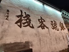 -鸣鹤古镇