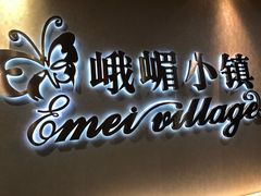 -峨嵋小镇·川菜(正定朗华店)