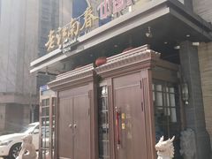 -老江南春·中国龙菜(衡山路店)