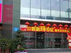 -伊藤洋华堂(温江店)