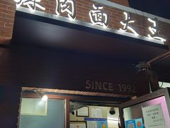 -辣肉面大王(天平路店)