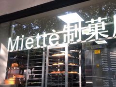 -Miette制菓所