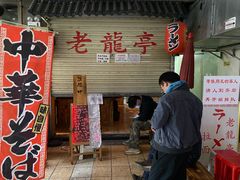 -老龙亭拉面店