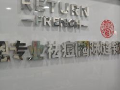 -蕾特恩专业祛痘国际连锁