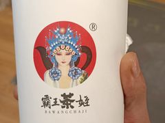 -霸王茶姬(南强街店)