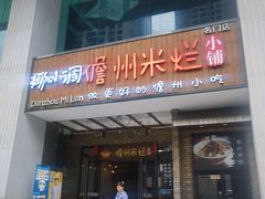 -椰小调.儋州米烂(名门店)
