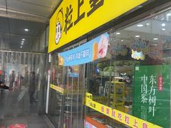 -粒上皇(天丰利市场店)