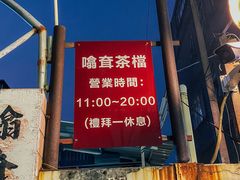 -噏耷茶档