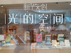 -新华文创·光的空间