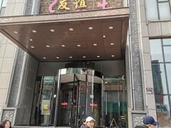 -友谊肥牛