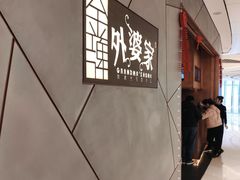-金牌外婆家(苏州中心店)