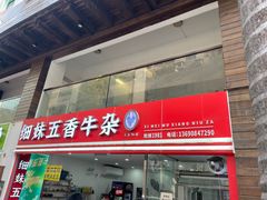 -细妹五香牛杂(步行街店)