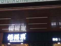 门面-佰搭果·广式茶餐厅(石牌东路店)