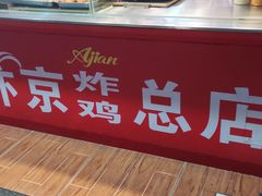 -阿捡忭京炸鸡(韭菜园总店)