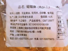 蝴蝶酥-国际饭店·帆声西饼屋(黄河路店)