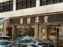 -华嫂冰室(湾仔店)