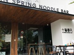 门面-十面春风·江南面馆(崇宁路店)