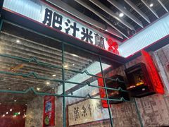-肥汁米蘭香港米线(长宁来福士店)