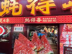 -蚝得喜海鲜(东城店)