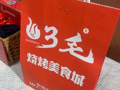 -忆3毛烧烤美食城(龙塘直营店)