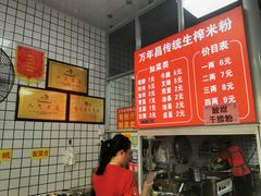 -万年昌传统榨粉店(蒲庙总店)