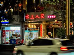 -水上人家民俗餐厅(洱海公园店)