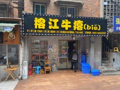 -榕江牛瘪牛肉火锅
