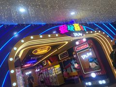-爱玩嘉年华(江北一店)