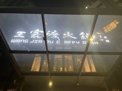 -王家渡火锅店(亦庄店)
