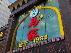 -清真马家美食城•海鲜•青岛菜•火锅(延安三路店)