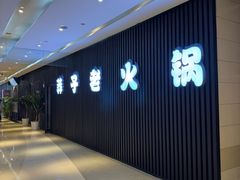 -莽子老火锅(大坪店)