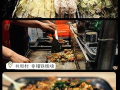 -幸福铁板烧(共和村店)