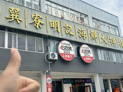 -明记海鲜大排档(巽寮湾店)