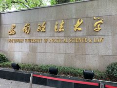 -西南政法大学(沙坪坝校区)
