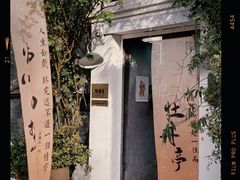 -点绛唇(鼓楼店)