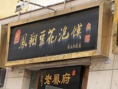-老鳯府豆花泡馍(第五大道店)